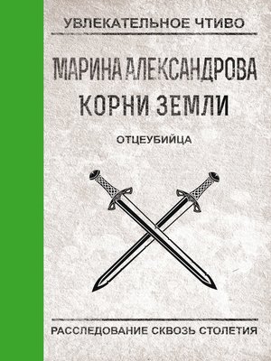 cover image of Отцеубийца